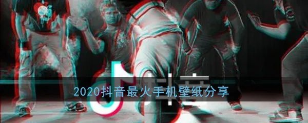 2020抖音最火手机壁纸分享