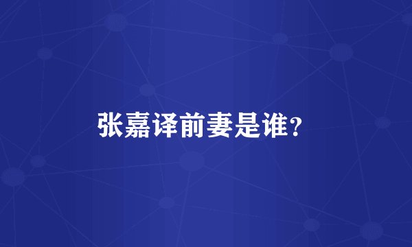 张嘉译前妻是谁？