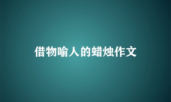 借物喻人的蜡烛作文