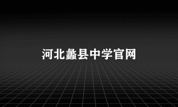 河北蠡县中学官网