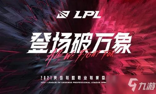 《LOL》2021LPL春季赛季后赛赛程安排表 2021春季赛季后赛比赛时间