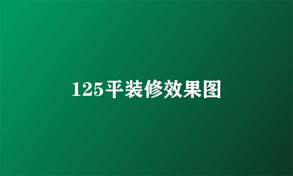 125平装修效果图