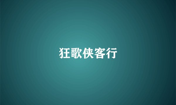 狂歌侠客行