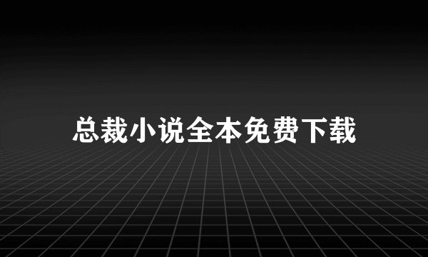 总裁小说全本免费下载