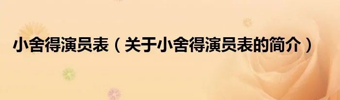 小舍得演员表（关于小舍得演员表的简介）