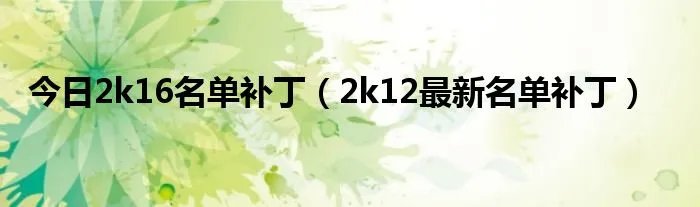 今日2k16名单补丁（2k12最新名单补丁）