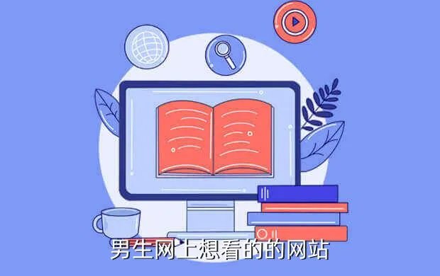 http tbzy hubzs com cn，男生网上想看的的网站
