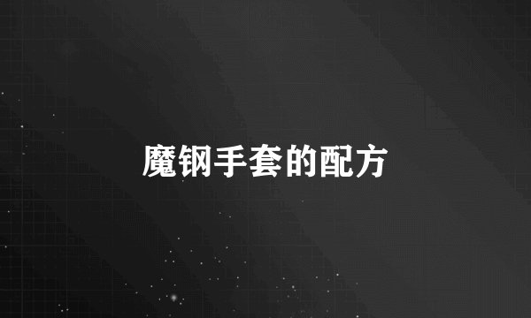 魔钢手套的配方