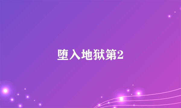 堕入地狱第2