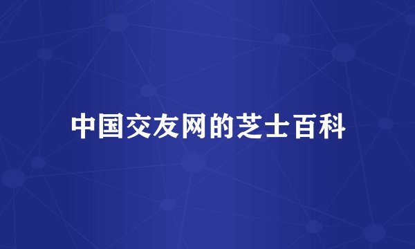 中国交友网的芝士百科