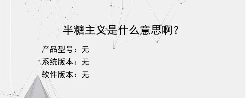半糖主义是什么意思啊？