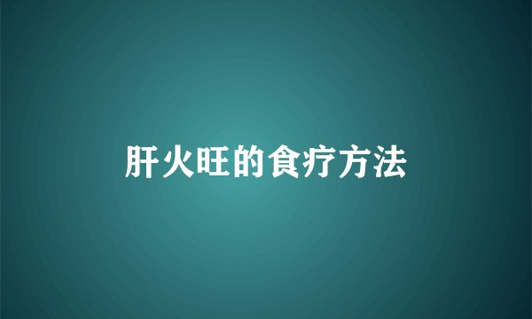 肝火旺的食疗方法