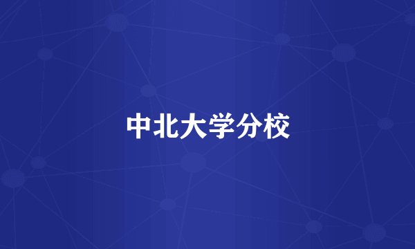 中北大学分校