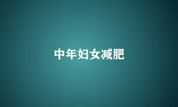 中年妇女减肥