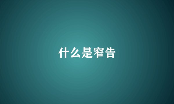 什么是窄告