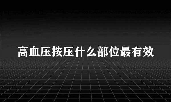 高血压按压什么部位最有效