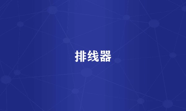 排线器