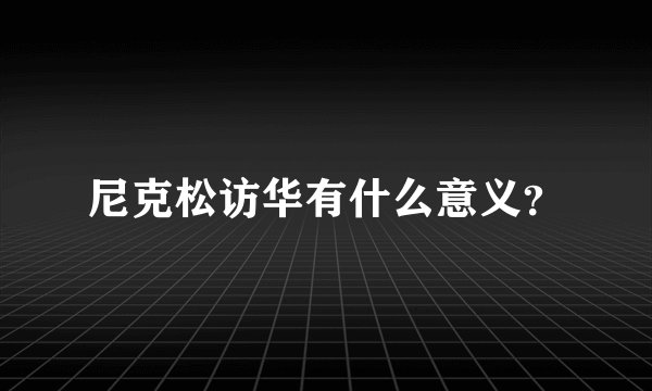 尼克松访华有什么意义？