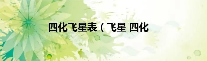 四化飞星表（飞星 四化