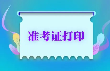 2020法考客观题准考证打印官网 司法考试准考证打印入口