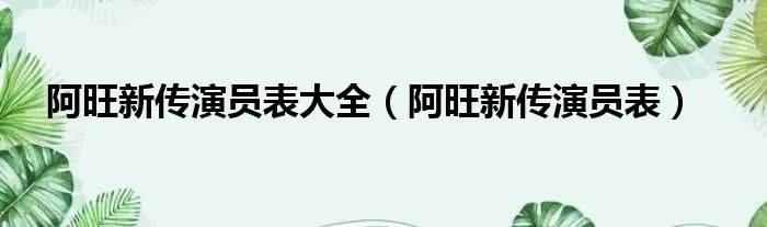 阿旺新传演员表大全（阿旺新传演员表）
