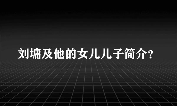 刘墉及他的女儿儿子简介？