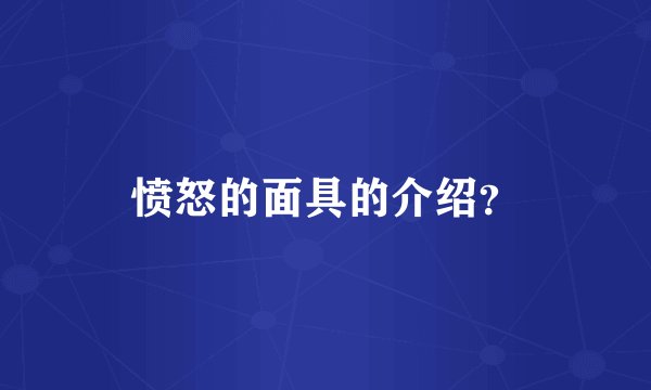 愤怒的面具的介绍？