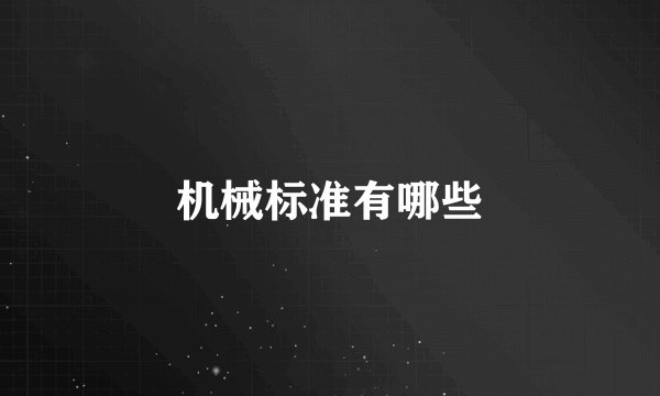机械标准有哪些