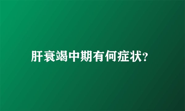 肝衰竭中期有何症状？