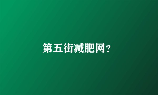 第五街减肥网?