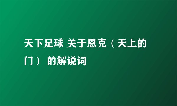 天下足球 关于恩克（天上的门） 的解说词