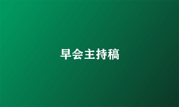 早会主持稿
