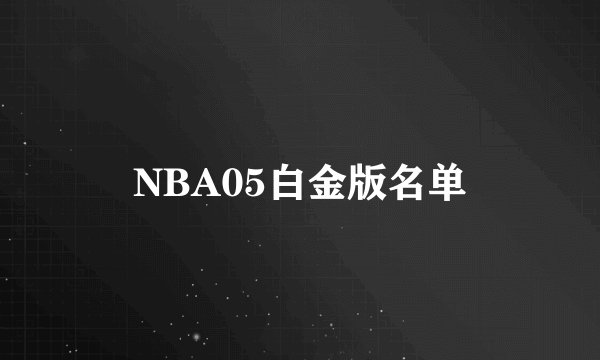 NBA05白金版名单
