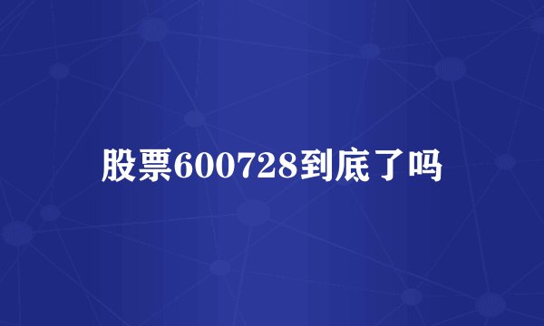 股票600728到底了吗
