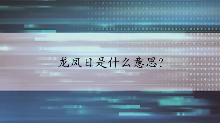 龙凤日是什么意思？