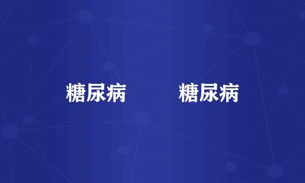 糖尿病  糖尿病