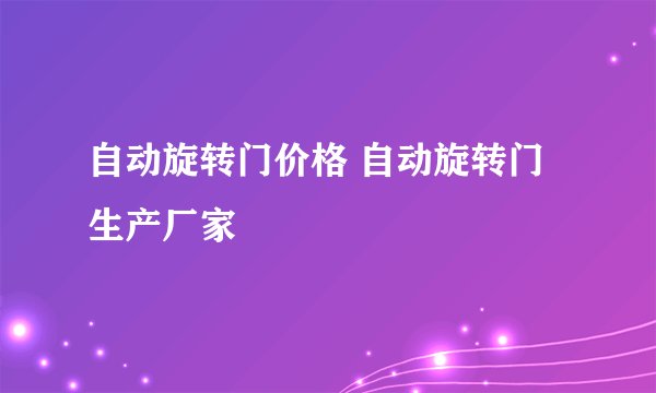自动旋转门价格 自动旋转门生产厂家
