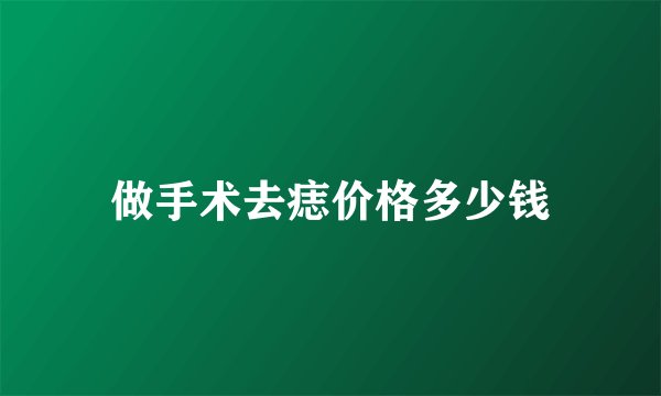 做手术去痣价格多少钱