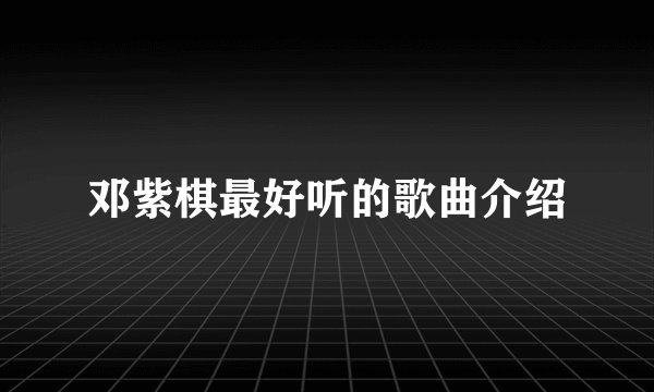 邓紫棋最好听的歌曲介绍