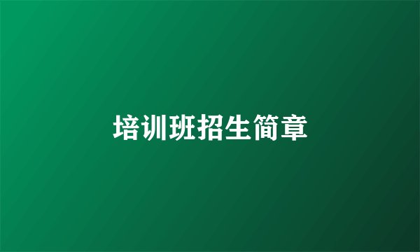培训班招生简章