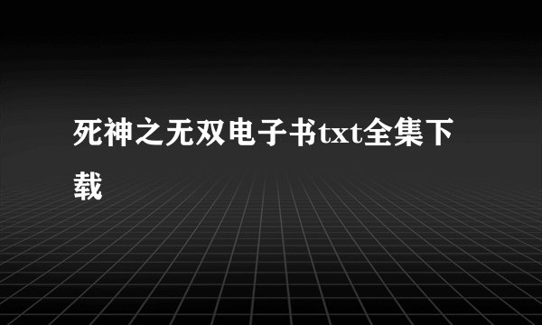 死神之无双电子书txt全集下载