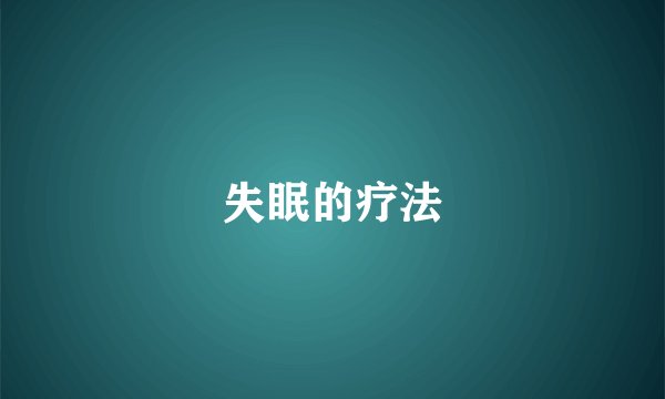 失眠的疗法