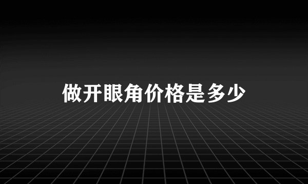 做开眼角价格是多少
