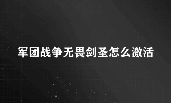 军团战争无畏剑圣怎么激活