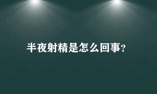 半夜射精是怎么回事？