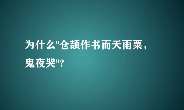 为什么