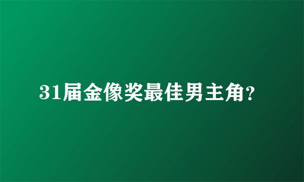 31届金像奖最佳男主角?