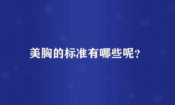 美胸的标准有哪些呢?