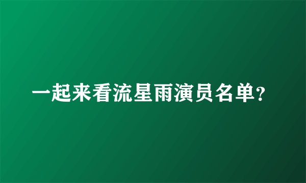 一起来看流星雨演员名单?