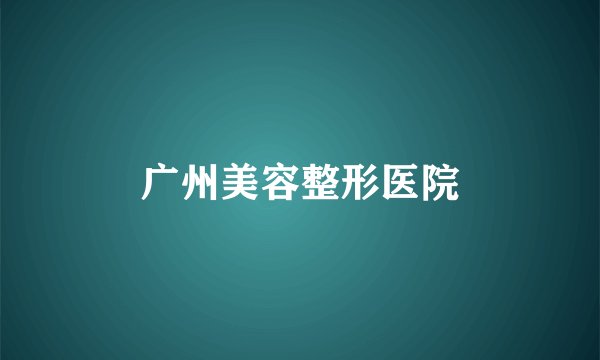 广州美容整形医院